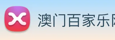 澳门百家乐网站 logo